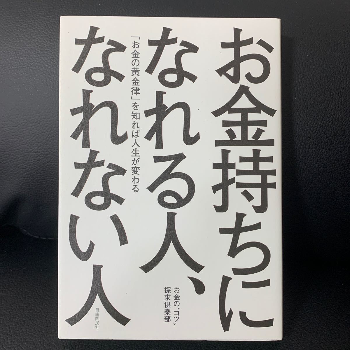 お金持ちになれる人、なれない人 「お金の黄金律」 を知れば人生が変わる／お金の“コツ探求倶楽部 (著者)