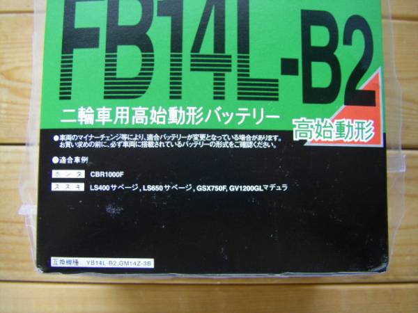 即決！！FB14L-B2 国内メーカー 古河電池 正規品 新品バッテリー　( YB14L-B2 GM14Z-3B 共通 )_画像は使い回しです。