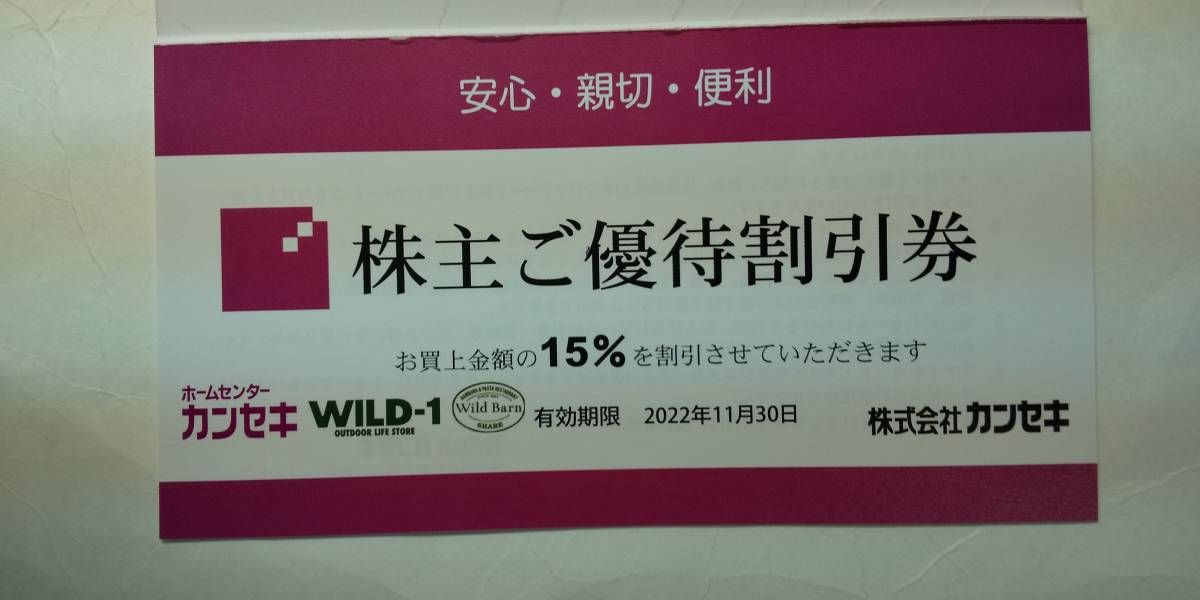 ホームセンターカンセキ株主優待15％割引券２枚（送料無料）_画像1