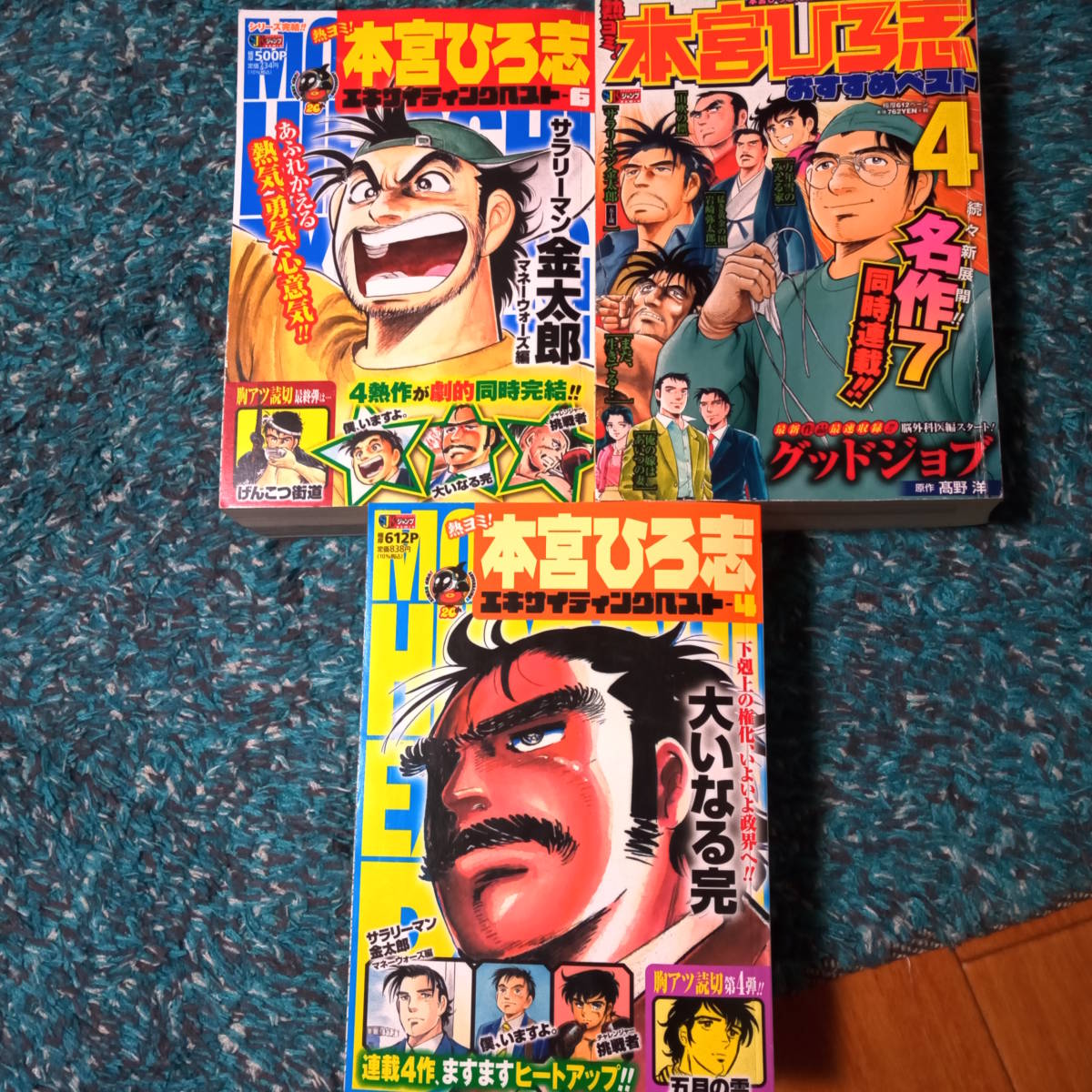 本宮ひろ志　コンビニコミック３冊セット　『おすすめベスト　4』『エキサイティングベスト　4』『エキサイティング　6』_画像1