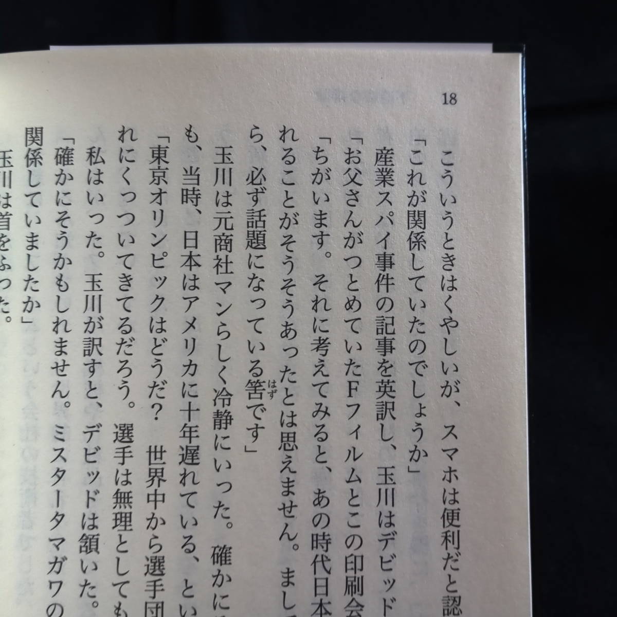 激動　東京五輪1964　大沢在昌　藤田宣永　堂馬瞬一　井上夢人　今野敏　月村了衛　東山彰良　文庫_画像4