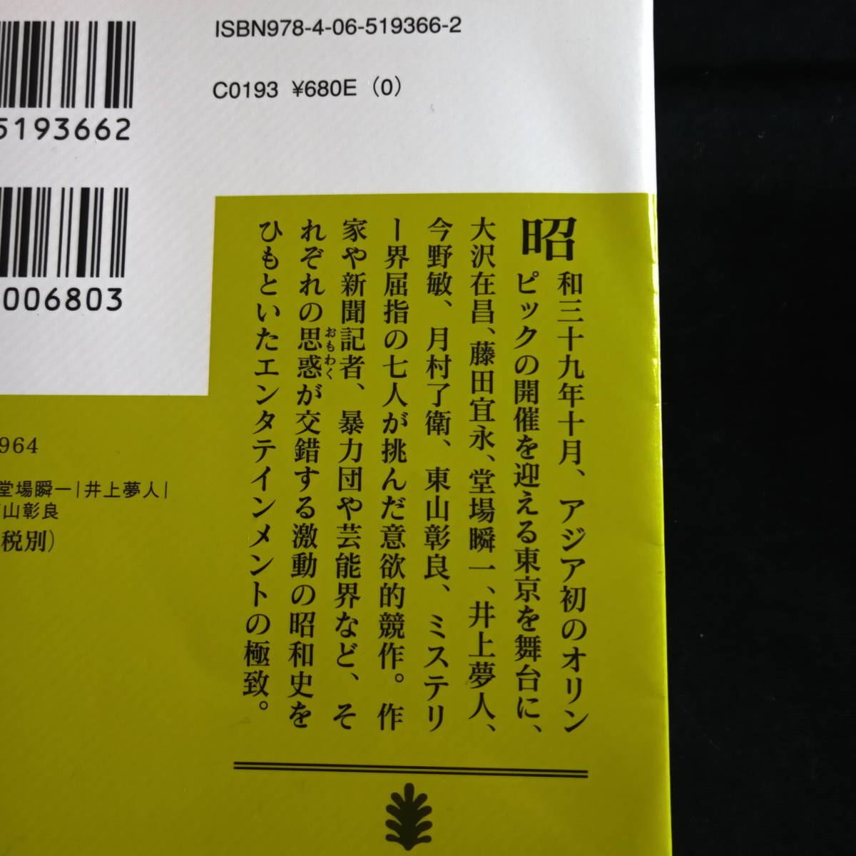 激動　東京五輪1964　大沢在昌　藤田宣永　堂馬瞬一　井上夢人　今野敏　月村了衛　東山彰良　文庫_画像2