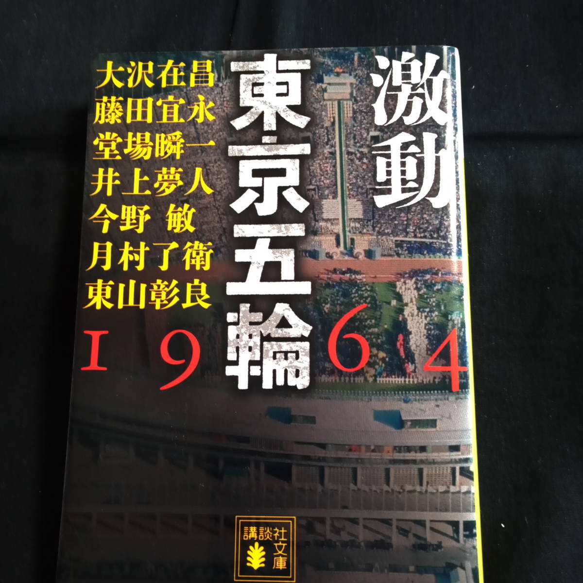 激動　東京五輪1964　大沢在昌　藤田宣永　堂馬瞬一　井上夢人　今野敏　月村了衛　東山彰良　文庫_画像1