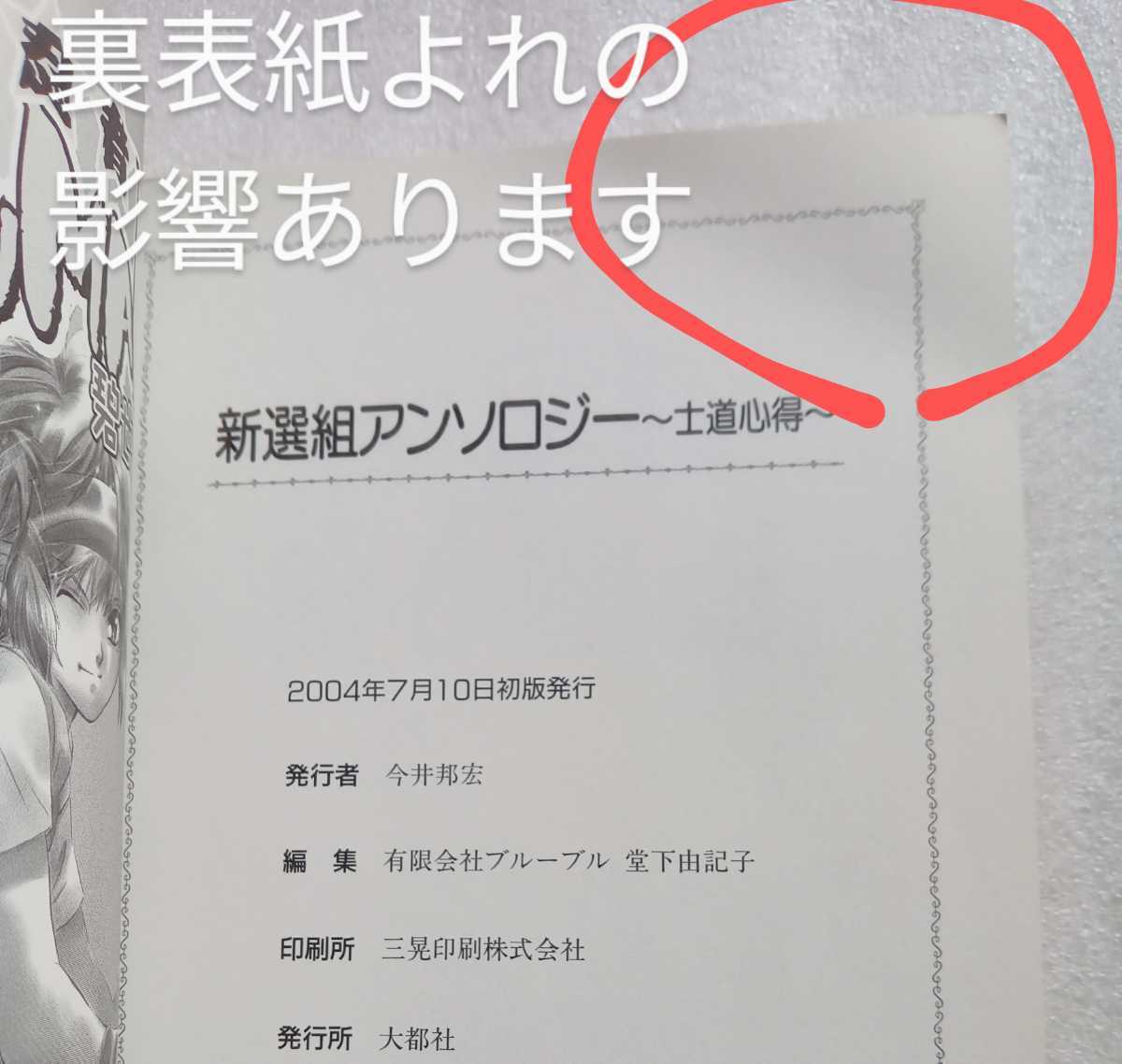 新選組アンソロジー 士道心得 2004年7月10日初版 大都社 有限会社ブルーブル 堂下由紀子編集 204ページ ※難あり_画像6