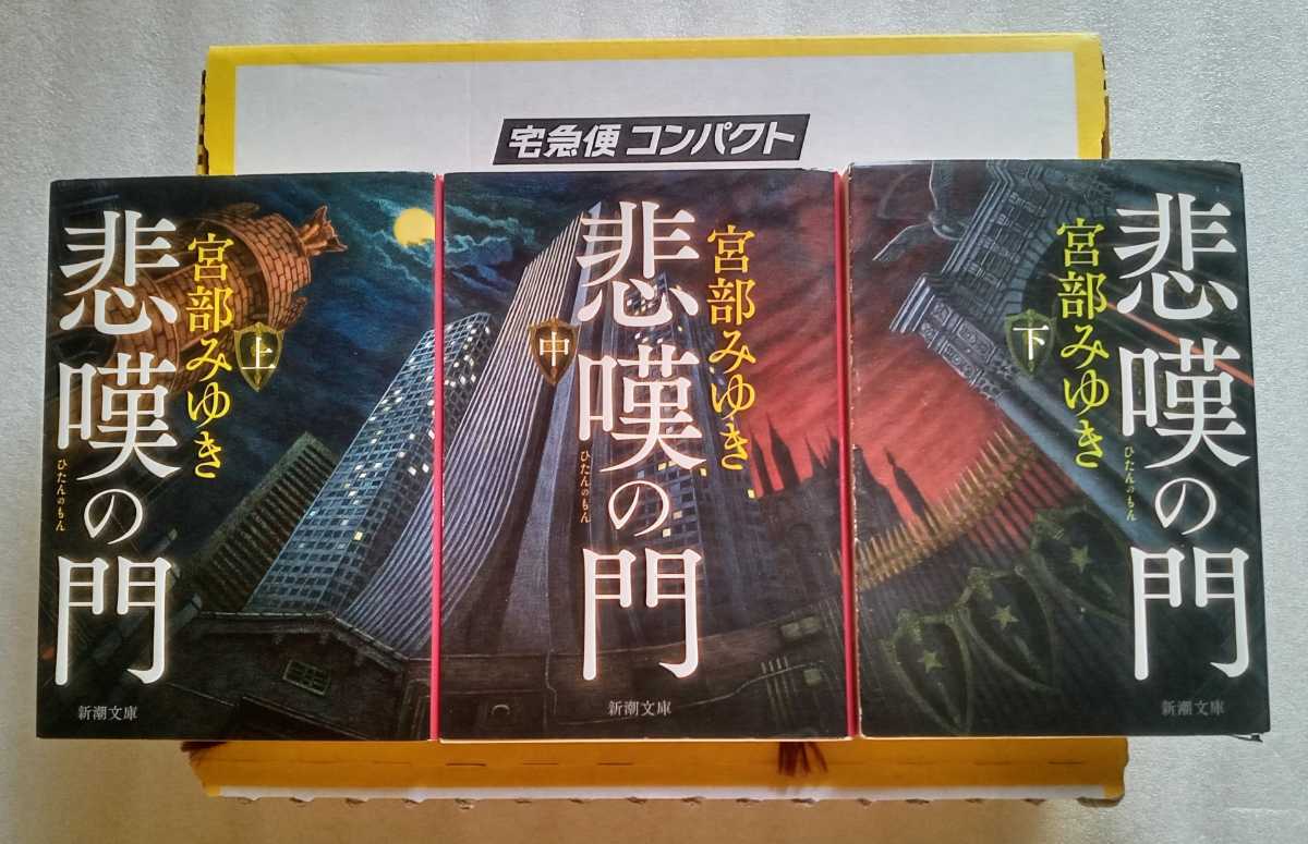 悲嘆の門 宮部みゆき 新潮文庫 上中下