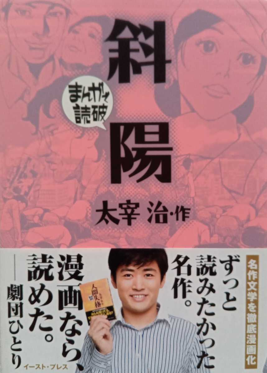 斜陽 まんがで読破 太宰治 イースト・プレス 2008年2月1日初版第1刷 文庫本サイズ 190ページ_画像1