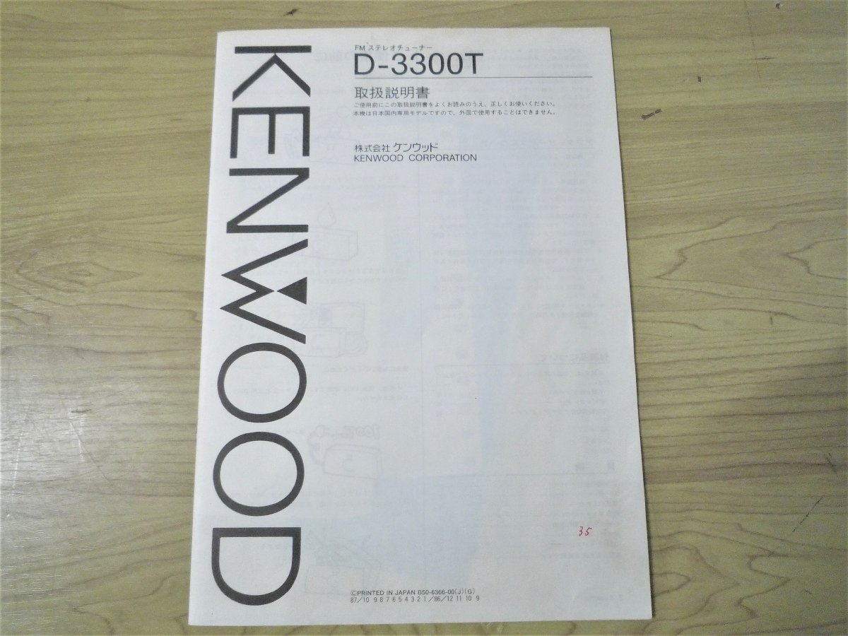 F21291NE 中古品 KENWOOD ケンウッド FMステレオチューナー D-3300T 取扱説明書付き_画像7