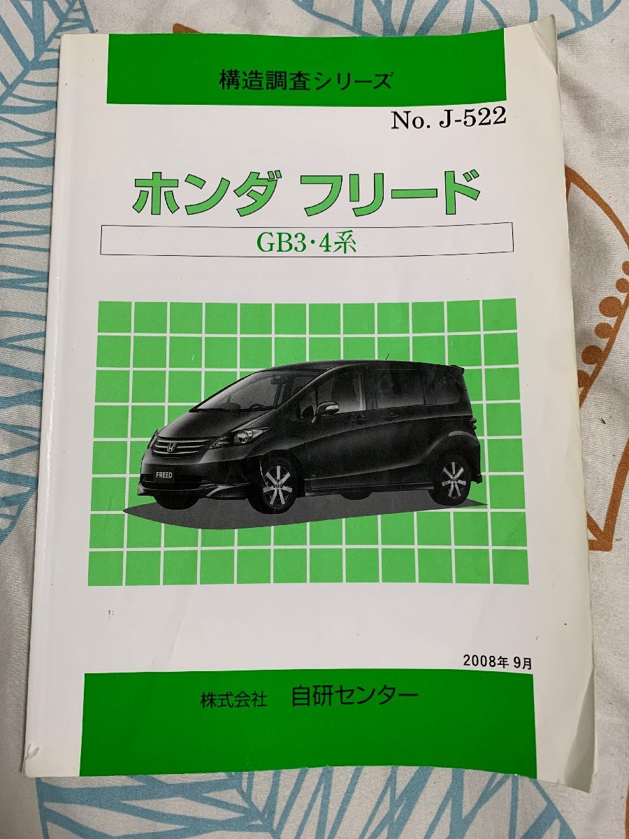 H4839RZZ 中古品 構造調査シリーズ ホンダ フリード GB3・4系 自研センター NO.J-522の画像1