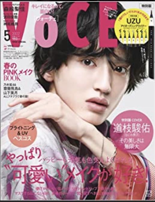 即決　雑誌　VOCE ヴォーチェ 2022年5月号 本のみ　付録なし　道枝駿佑_画像1