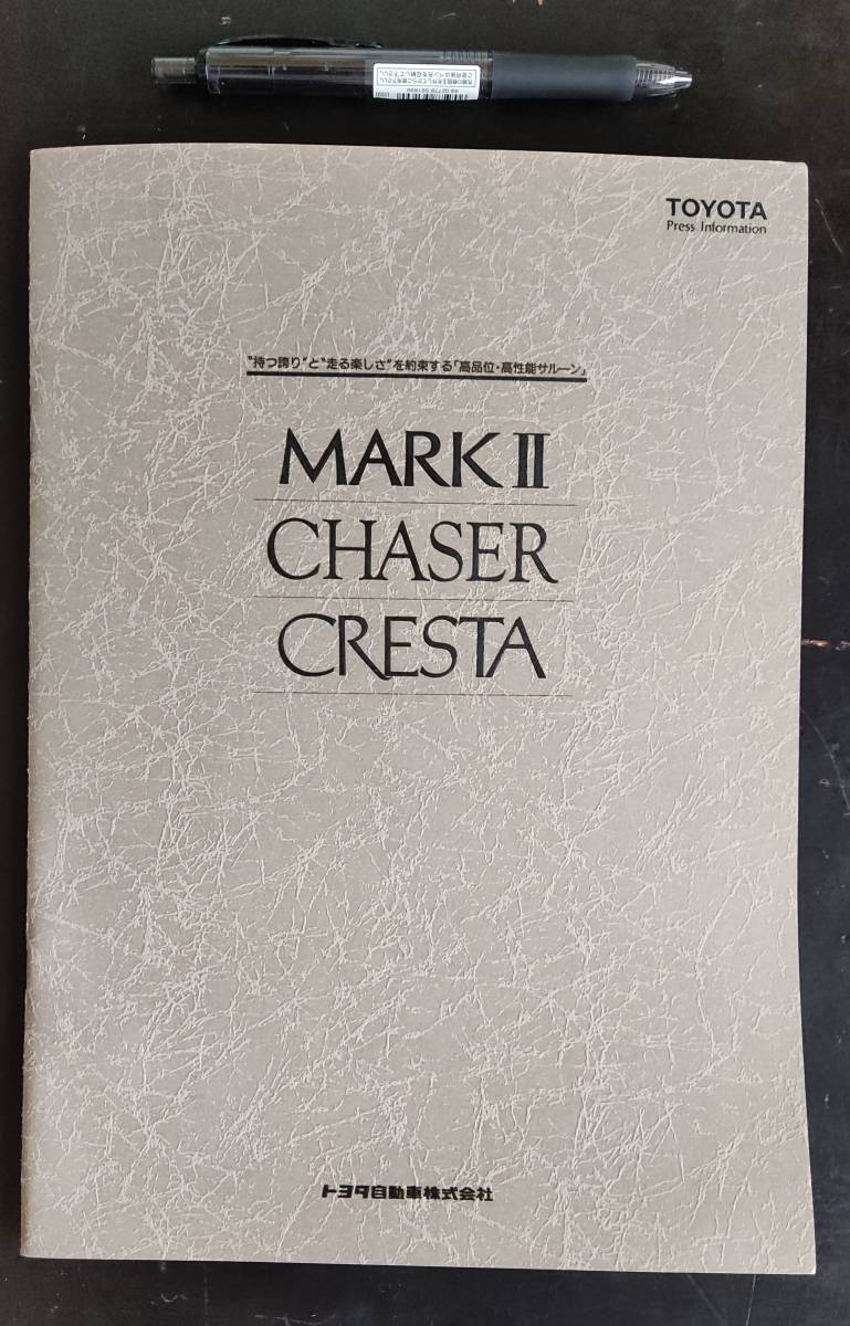 トヨタ マークII チェイサー クレスタ 80 CHASER MARK II CRESTA 一般入手難のプレス向け冊子 オーナーの方／研究用 広報資料 1988_画像2