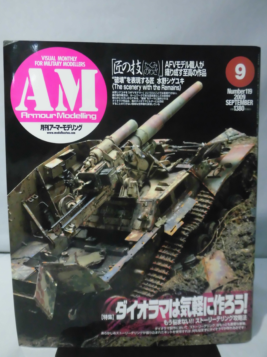 m) アーマーモデリング No.119 2009年9月号 特集 ダイオラマは気軽に作ろう！[1]M6994_画像1