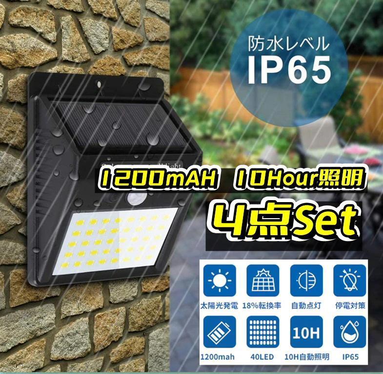 40LED 4個セット ソーラー 人感センサー 防犯ライト IP65防水自動点灯
