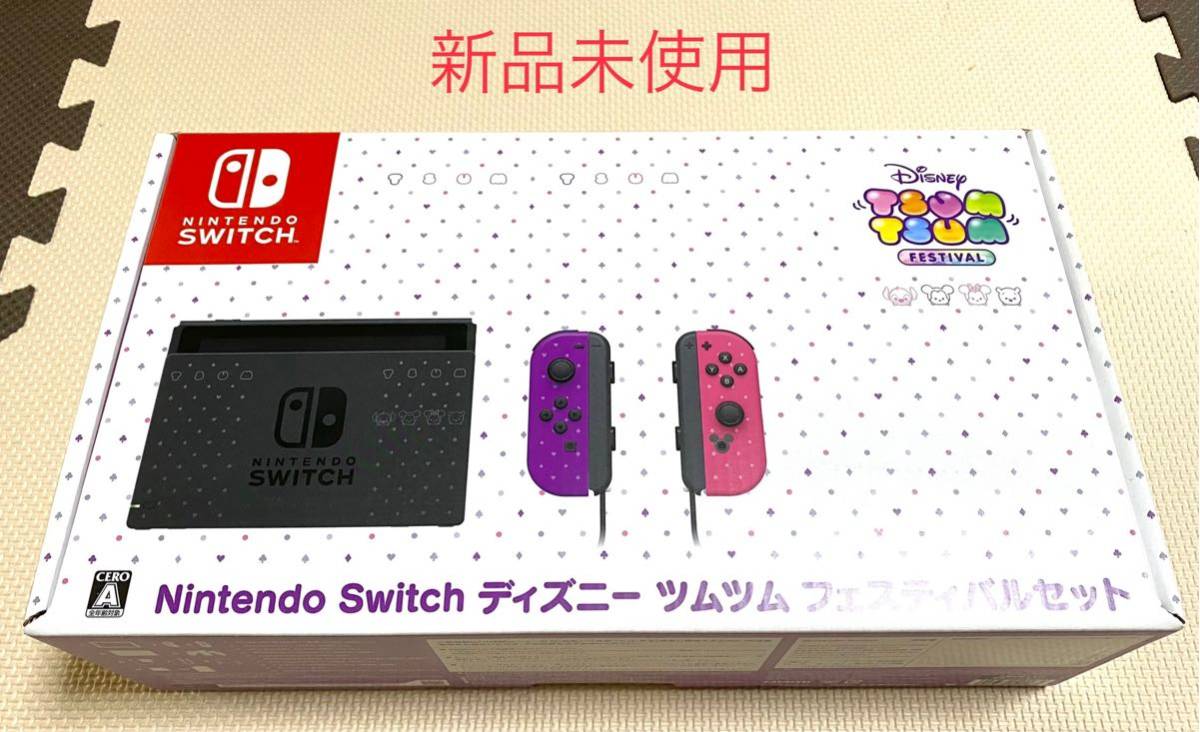 ニンテンドースイッチ　ディズニーツムツムフェスティバルセット　本体【未使用品】