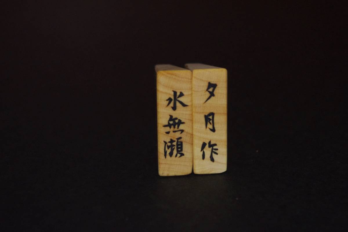 将棋乃駒157 御蔵島黄楊柾目 彫り埋め駒 水無瀬書 夕月作 ゲーム 将棋乃駒157 御蔵島黄楊柾目 彫り埋め駒 水無瀬書 夕月作 ゲーム