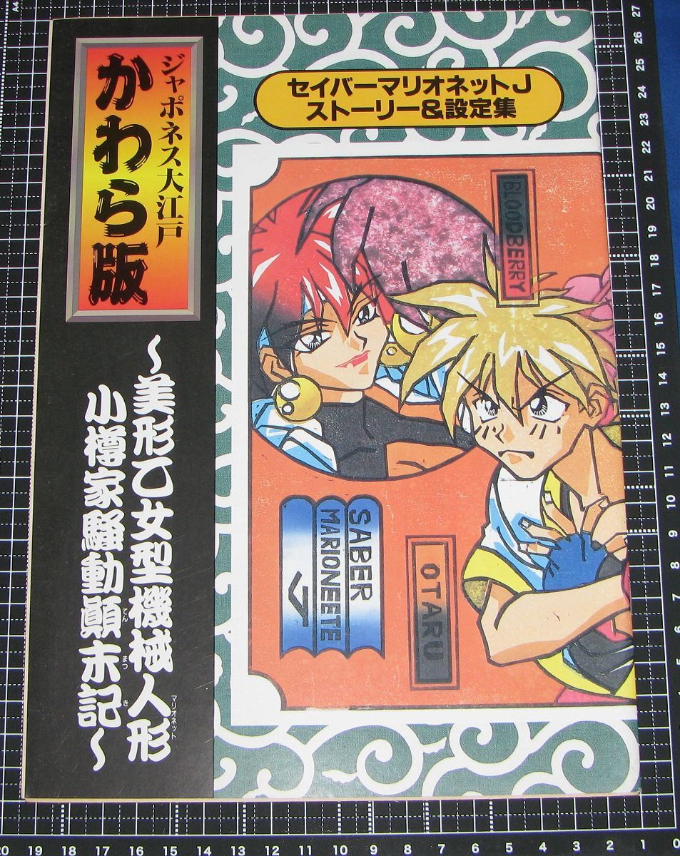 セイバーマリオネットj ストーリー 設定集 ジャポネス大江戸かわら版 アニメディア1997年2月号 アニメディア 売買されたオークション情報 Yahooの商品情報をアーカイブ公開 オークファン Aucfan Com セイバーマリオネットj ストーリー 設定集 ジャポネス大江戸かわら版 アニメディア1997年2月号 アニメディア 売買されたオークション情報 Yahooの商品情報をアーカイブ公開 オークファン Aucfan Com