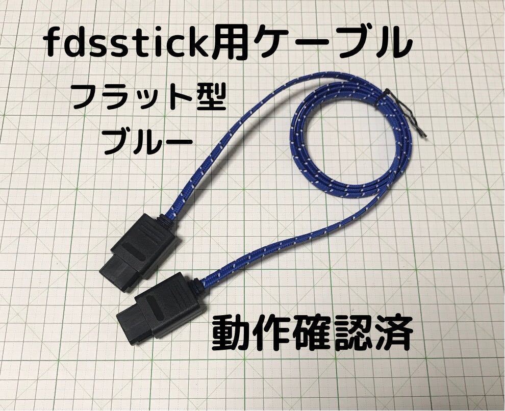 #2 fdsstick ケーブル ファミコン ディスク システム 無加工 famicom disksystem fds stick ドライブ 本体 接続 任天堂 フラット 確認_画像1