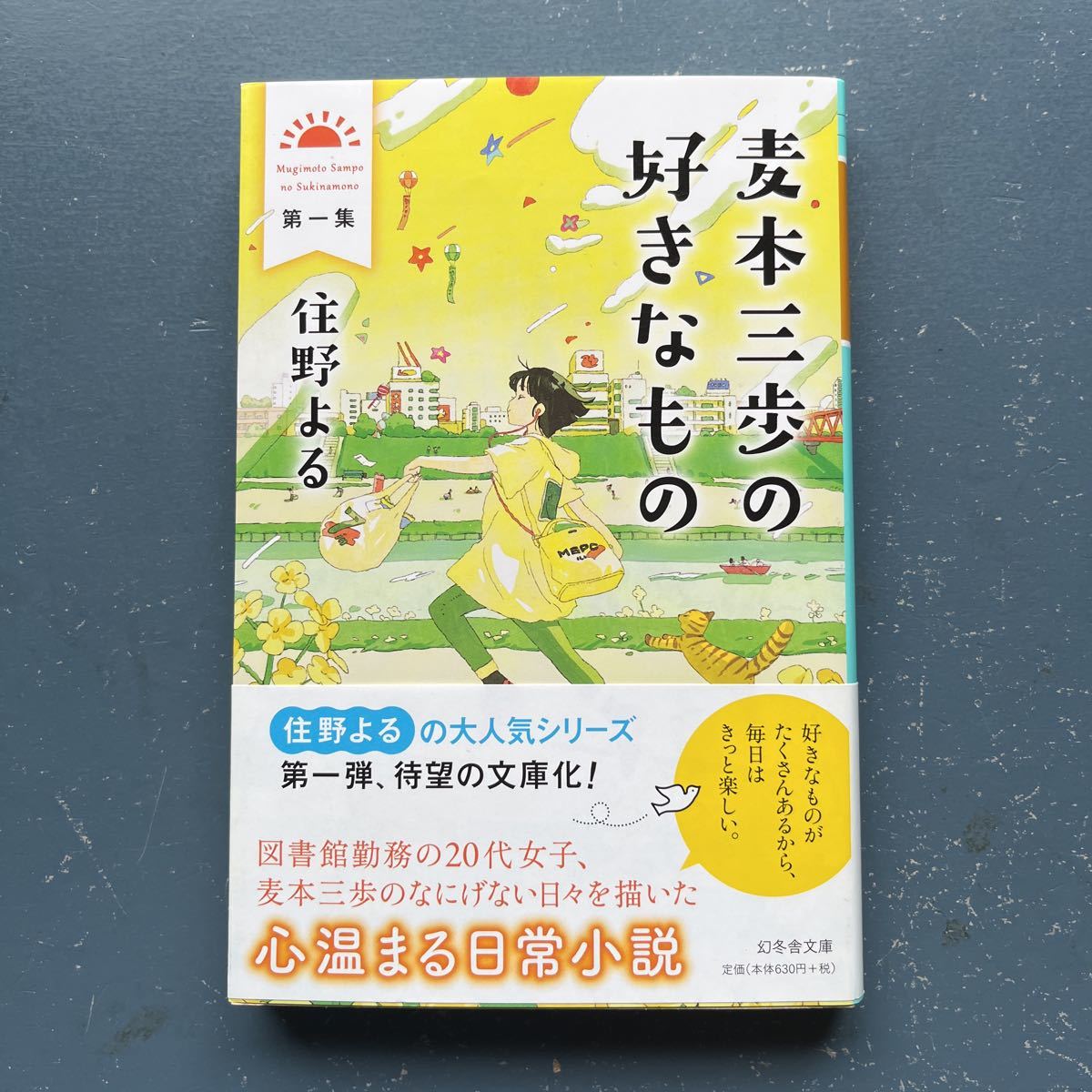 麦本三歩の好きなもの 第一集 住野よる 幻冬舎文庫 初版 帯付き_画像1