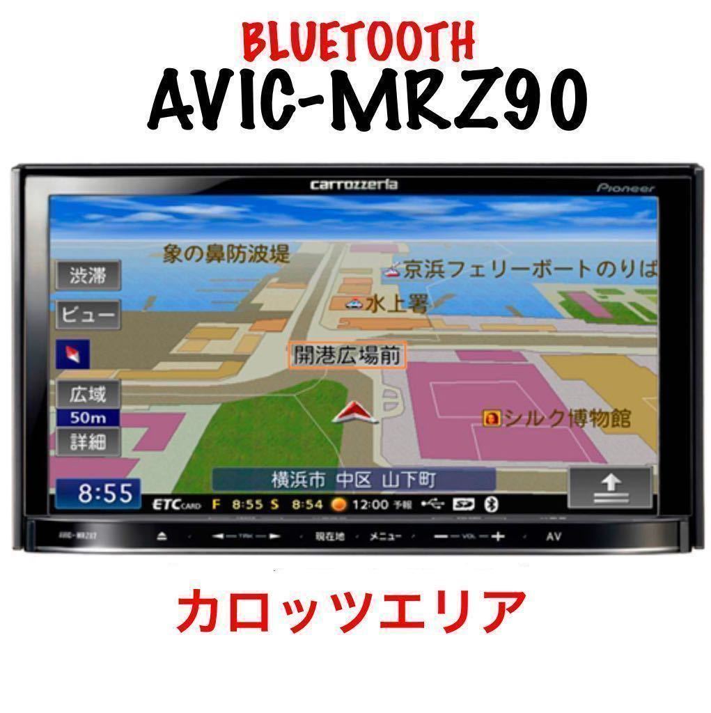 即決★カロッツェリア Carrozzeria メモリーナビ AVIC-MRZ90 楽ナビ DVD SD Bluetooth 地図2013年 ★_画像1