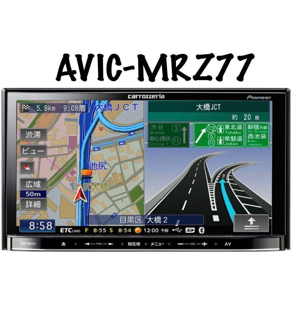 即決★カロッツェリア メモリーナビ 楽ナビ カーナビ ナビ AVIC-MRZ77 地図 2012年 DVD CD ワンセグ TV SD USB AUX Bluetooth_画像1