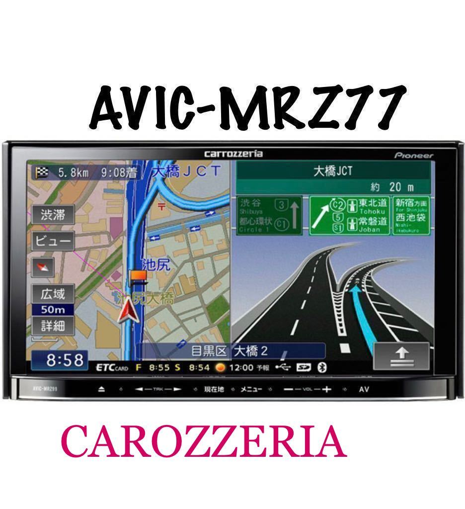 即決★カロッツェリア メモリーナビ 楽ナビ カーナビ ナビ AVIC-MRZ77 地図 2010年 DVD CD ワンセグ TV SD USB AUX Bluetooth_画像1