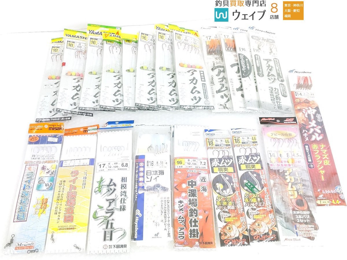 ヤマシタ アカムツ、ミサキ ライト深場五目、ハヤブサ 沖メバル ハチメ ナマズ皮 赤フラッシャー等 計20点 セット 未使用品_80Y273610 (1).JPG