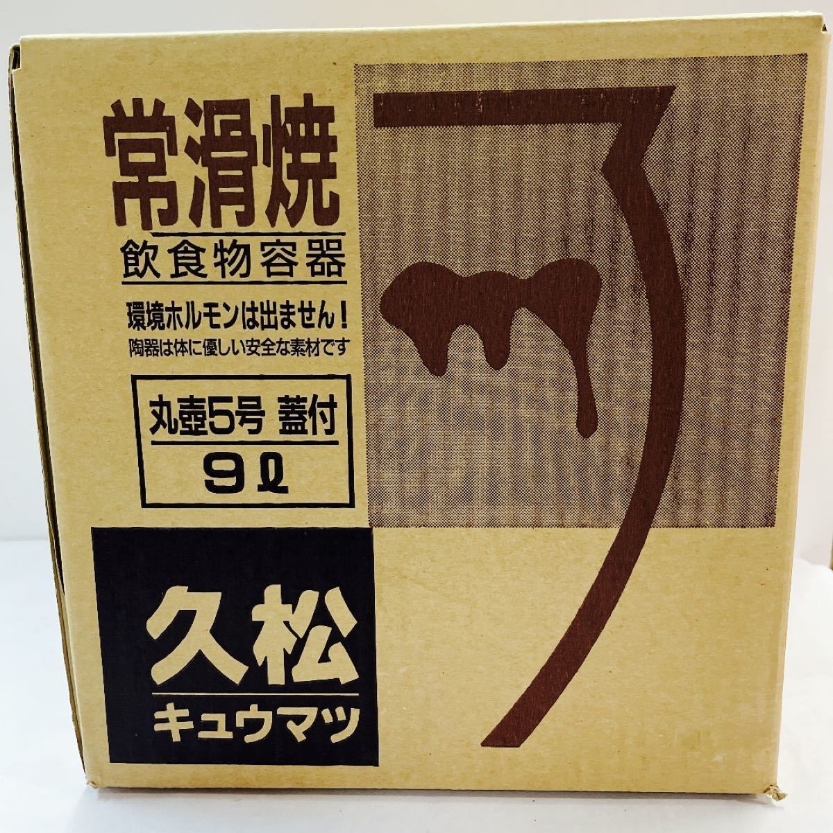 久松 久松窯 丸瓶 10号 常滑焼き 飲食物容器無公害丸壺 - 通販