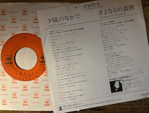 ●7inch.レコード//夕陽のなかで/さよならの裏側/岸田智史/1979年//ぴったりジャストサイズ未使用外袋入り_画像2