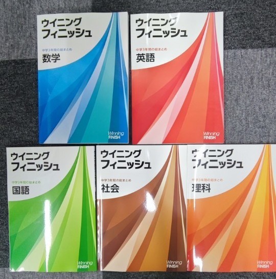 最新版　高校入試対策　5教科セット　中3　新品　ウィニングフィニッシュ　5冊セット　英語　数学　国語　理科　社会　総復習