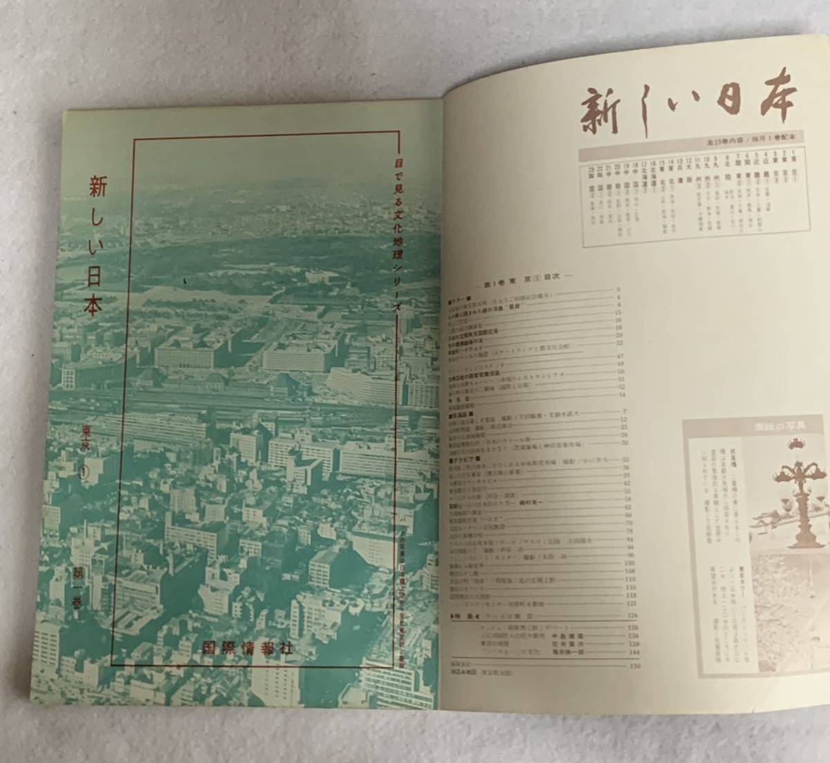 昭和レトロ　新しい日本　東京①②③ 3冊セット　昭和37年刊　国際情報社_画像3