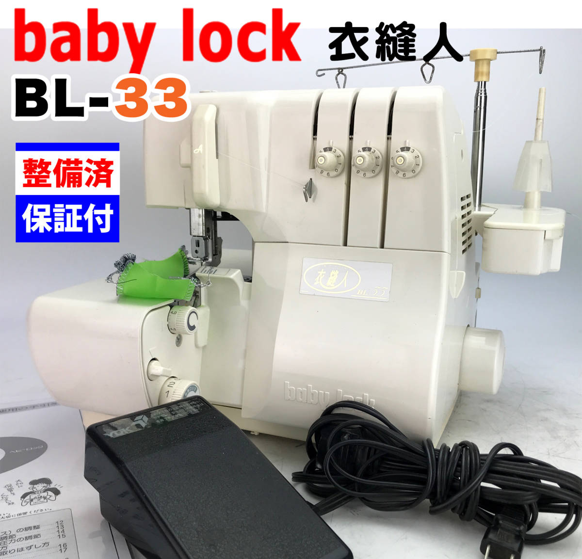 ３ヶ月修理保証付】ベビーロック 衣縫人 BL-55 整備品-