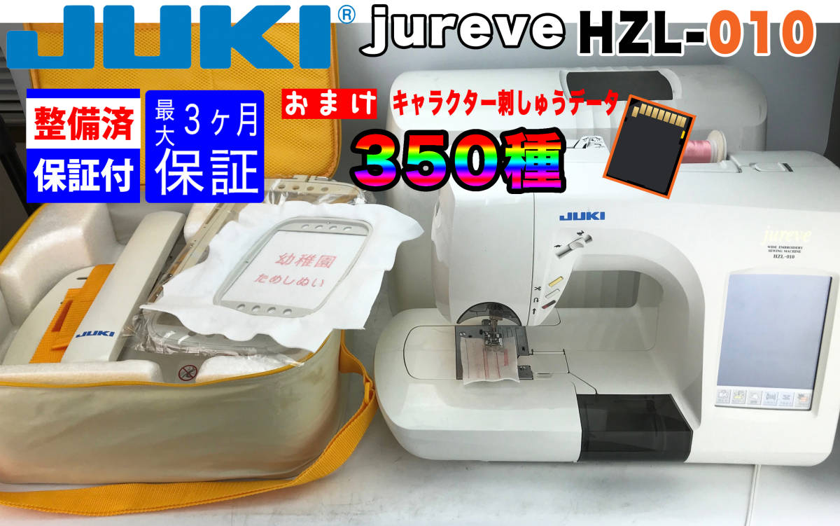 セールアイテム JUKI 整備済 美品 HZL-010N後期型 EM3刺繍機 LEDランプ 