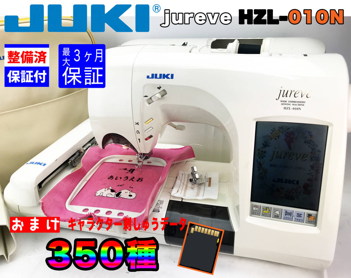【３ヶ月修理保証付】JUKI CPU刺繍ミシン　jureve HZL-010N