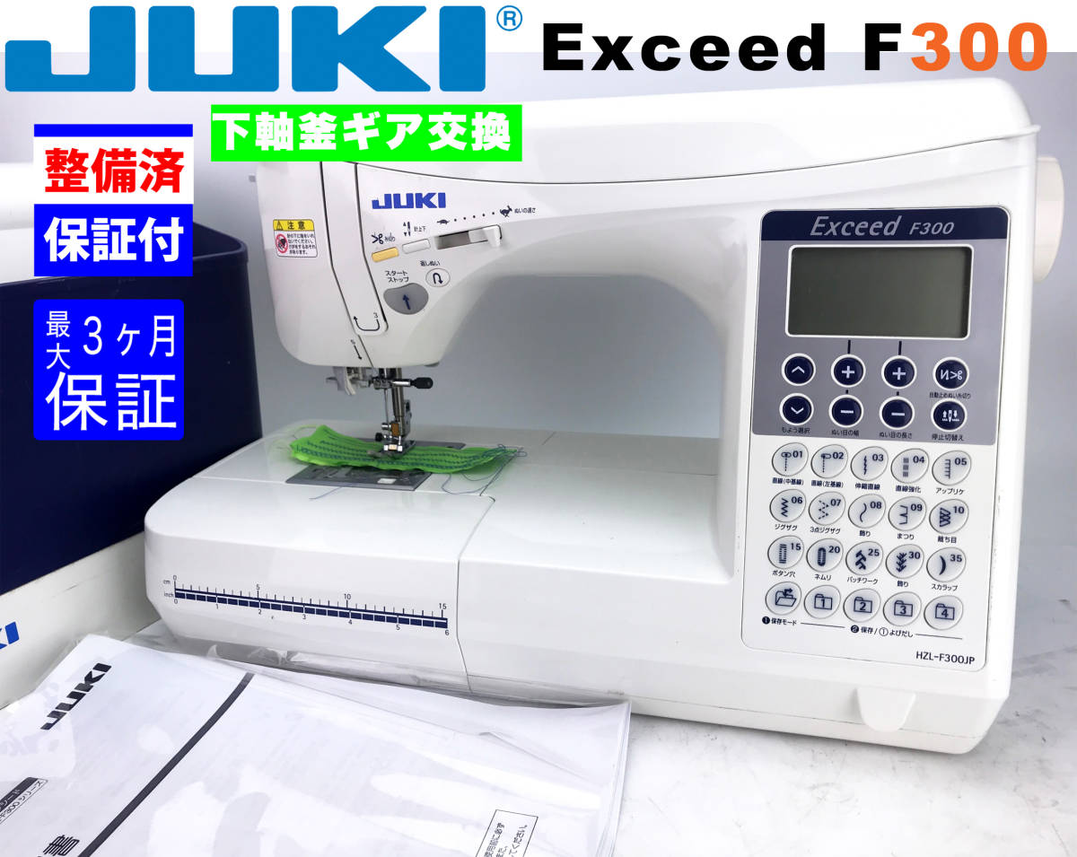 【３ヶ月修理保証付】JUKI CPUミシン　Exceed F300-JP 整備品