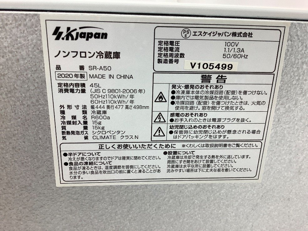 エスケイジャパン ノンフロン冷蔵庫/45L SR-A50 動作確認済 中古品 ACB_画像5