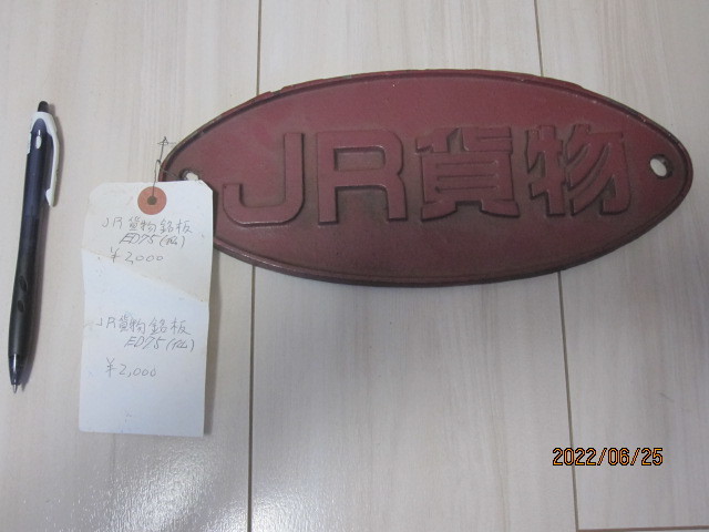 ☆彡JR貨物 仙台総合鉄道部 ED75機関車銘板 ☆彡JR貨物 仙台総合鉄道部 ED75機関車銘板