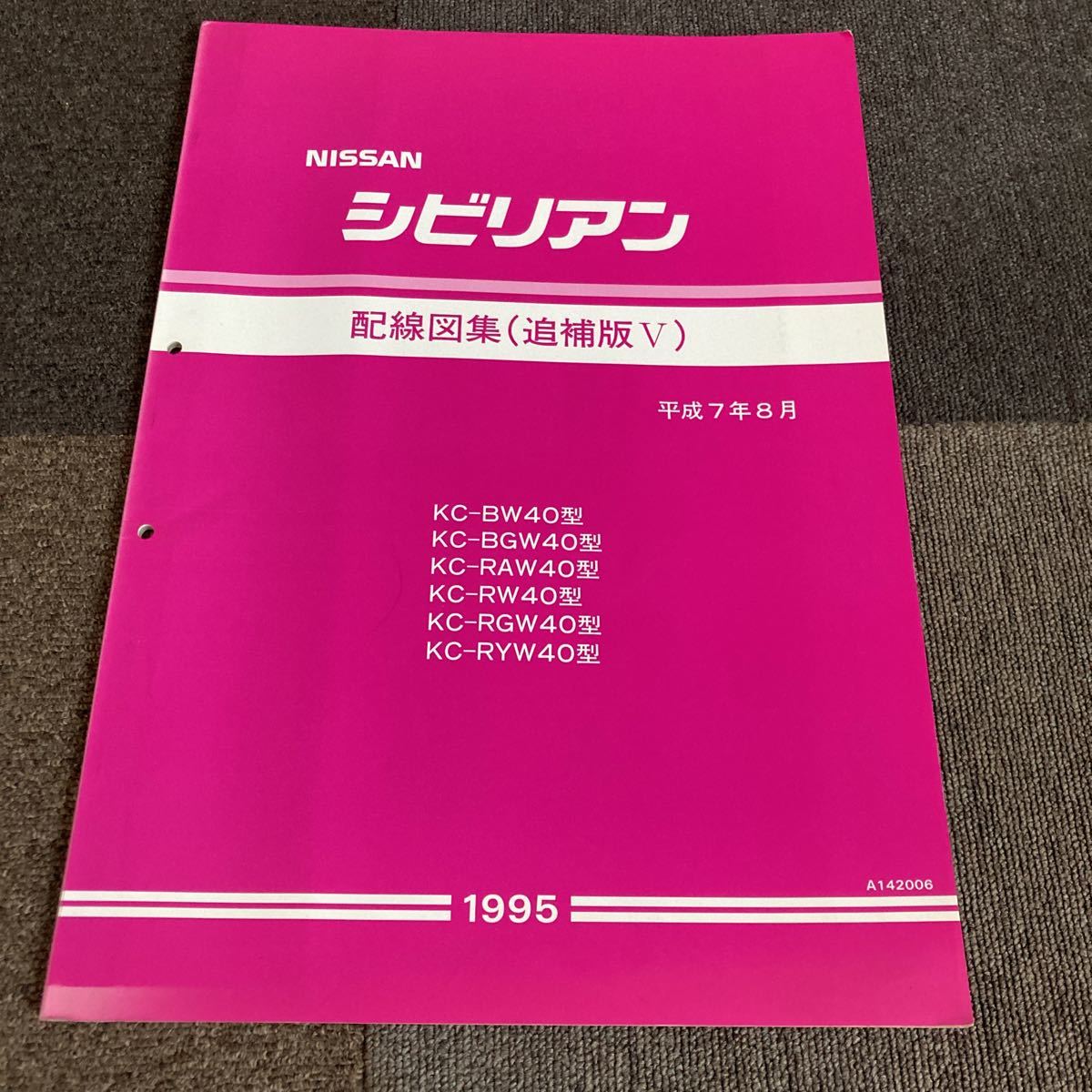 日産 W40 シビリアン 配線図集 追補版Ⅴ 整備書 NISSAN サービスマニュアル TD42 旧車 修理書 整備要領書 ニッサン バス ED35の画像1