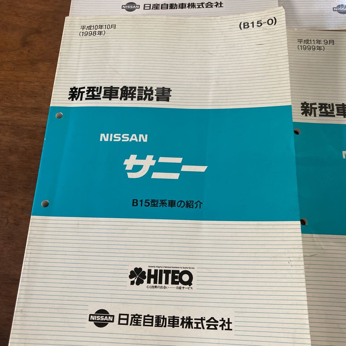 日産 B15 サニー　新型車解説書　追補版1.2.3 計4冊 サービスマニュアル 修理書 整備書 QG13 QG15 SR16 QG18DD_画像2