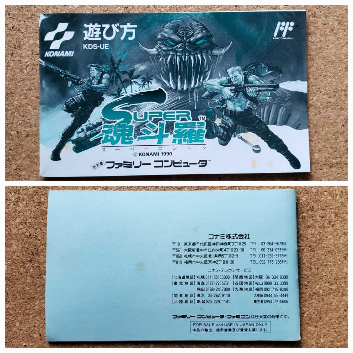 FC スーパー魂斗羅 箱説ハガキチラシ ファミコン 送料210円~ レア