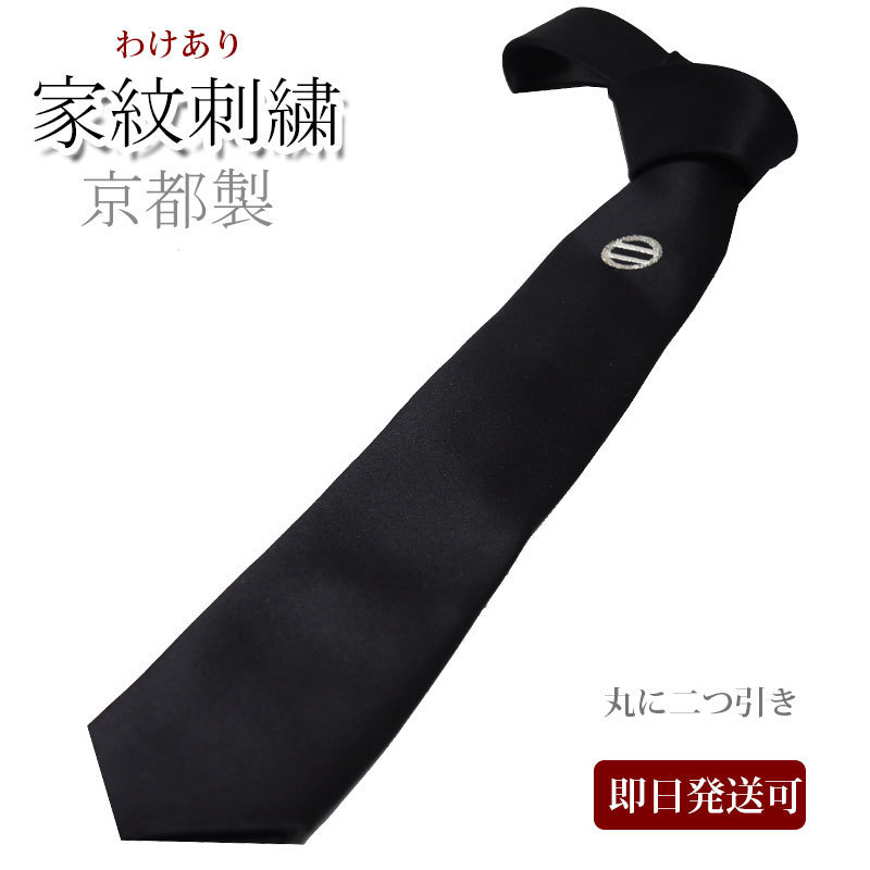 ネクタイ ロング 礼装 黒 家紋 丸に二つ引き わけあり ブラックフォーマル シルク100％ 京都刺繍 冠婚葬祭 お葬式