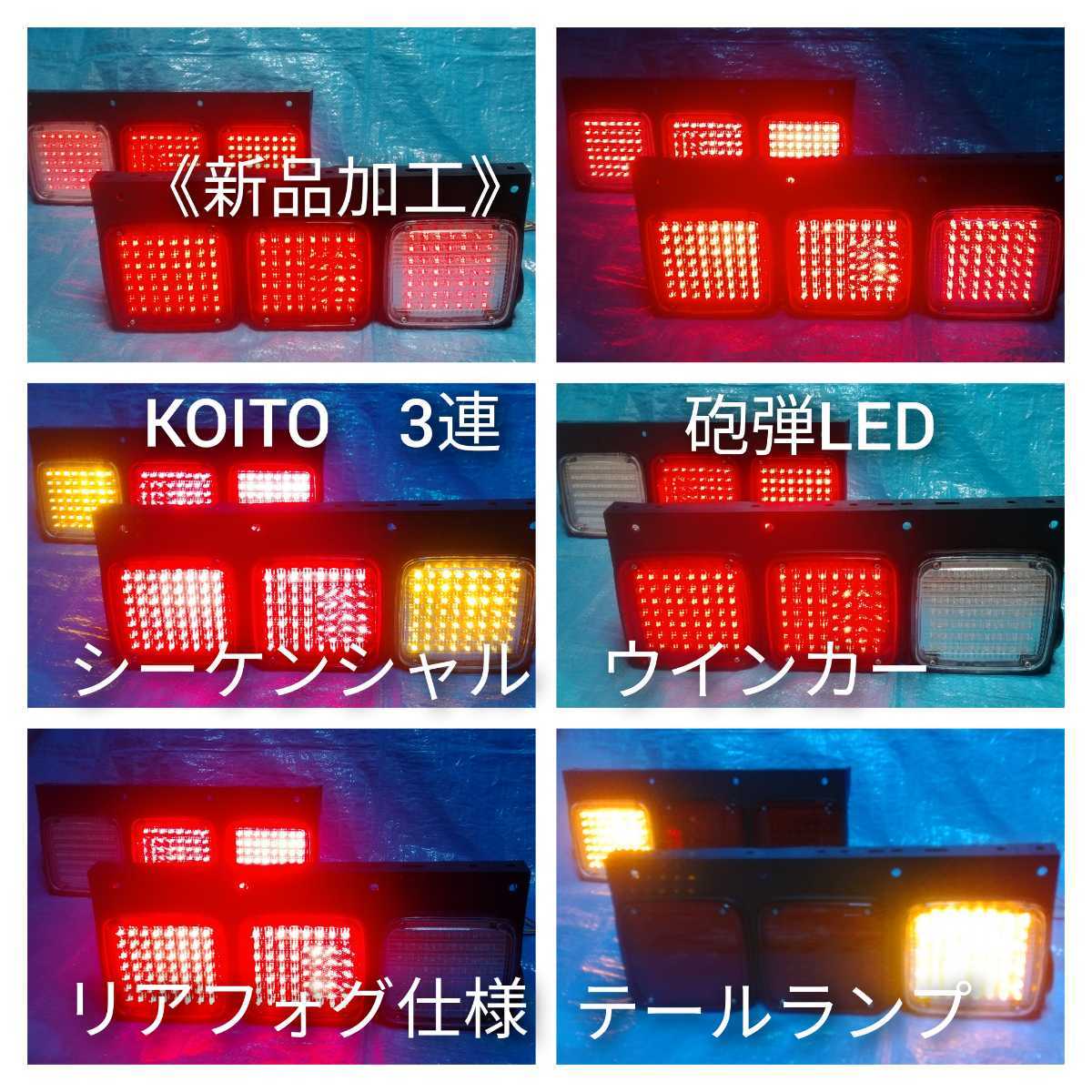 ヤフオク! - 新品加工 LED シーケンシャル テールランプ 小糸