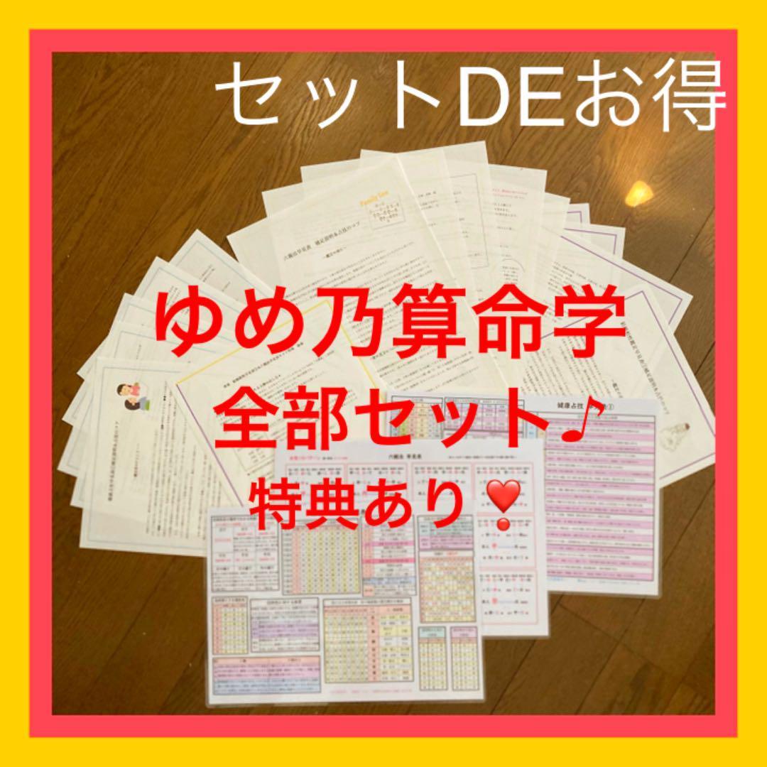 【超お得!!】総合鑑定!ゆめ乃算命学全部セット♪ 占い 四柱推命 テキスト 本 割引 一覧表 早見表