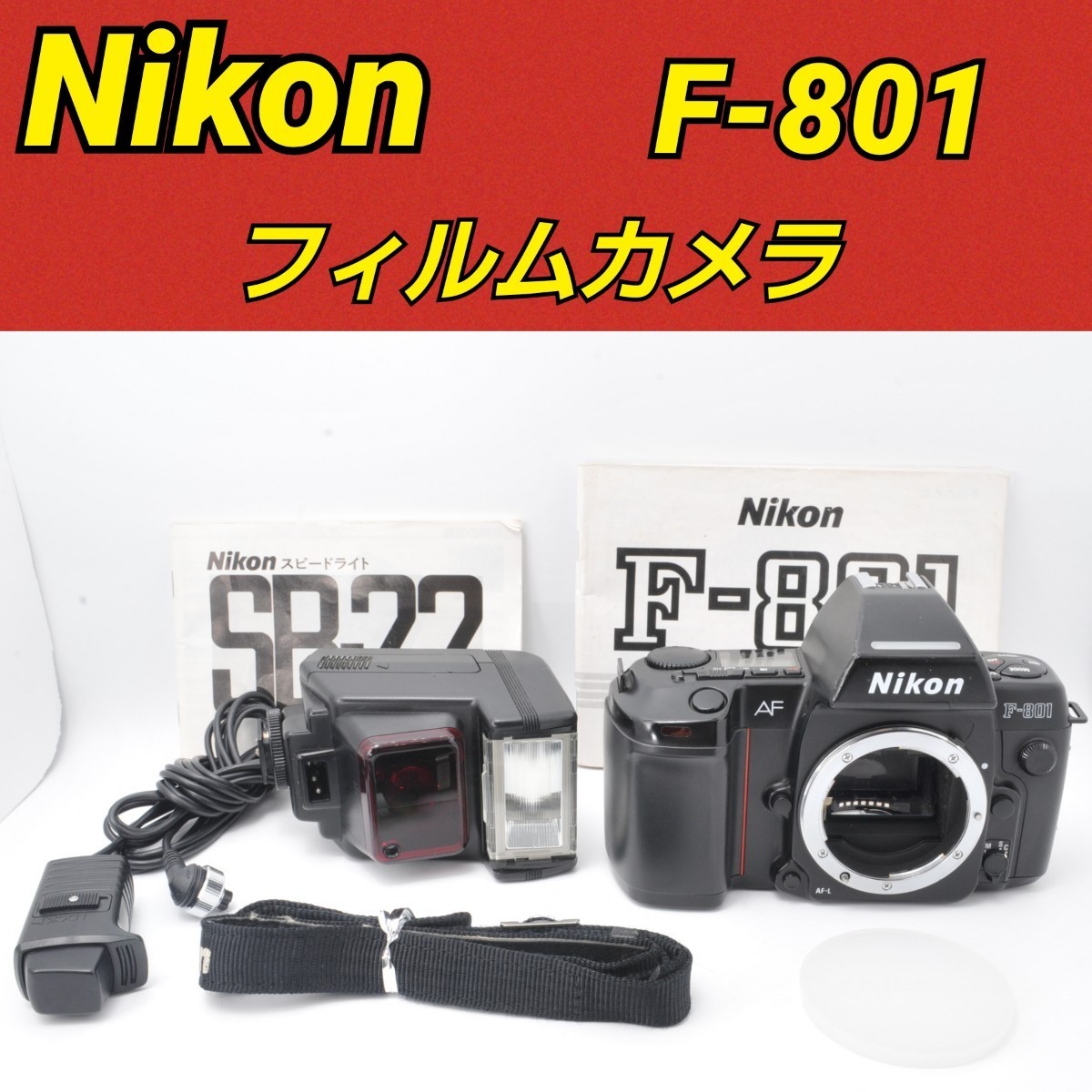nikon AF F801s フィルムカメラ Fマウントダブルズーム、ストロボ