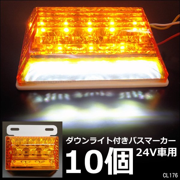 LEDサイドマーカー 10個組 24V ダウンライト付 角型 マーカーランプ アンバー + ホワイト 2 /23ξ(マーカー)|売買されたオークション情報、yahooの商品情報をアーカイブ公開 - オークファン(aucfan.com) LEDサイドマーカー 10個組 24V ダウンライト付 角型 マーカーランプ アンバー + ホワイト 2 /23ξ(マーカー)|売買されたオークション情報、yahooの商品情報をアーカイブ公開 - オークファン(aucfan.com)