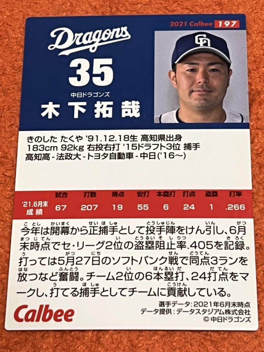 木下拓哉　中日ドラゴンズ　カルビー プロ野球チップス 2021_画像2