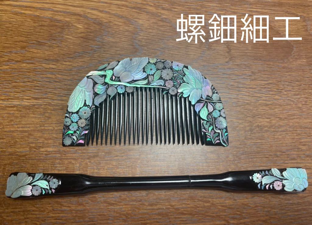 螺鈿細工◇ 櫛&笄セット◇黒漆塗◇青貝螺鈿◇かんざし◇アンティーク