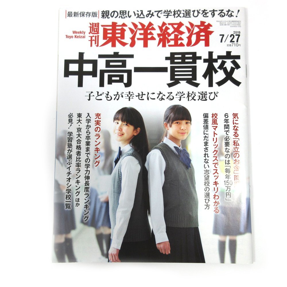 ▲▽子育て支援書籍　2冊セット★日経Kids+　中学受験する?公立に行く?★週刊東洋経済「中高一貫校」_画像2