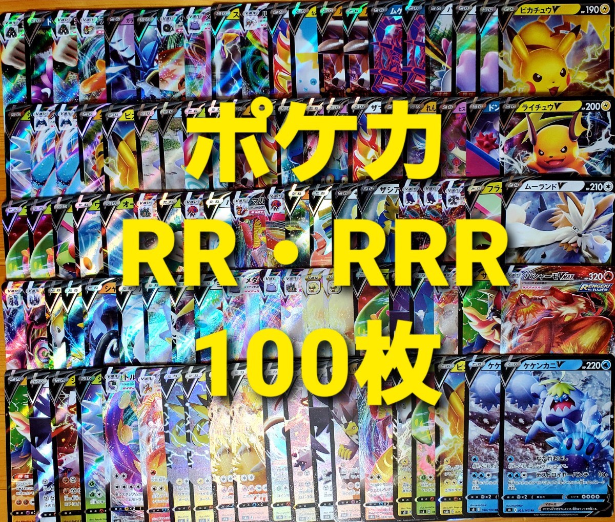 ポケモンカード RR RRR 100枚セット まとめ売り①｜PayPayフリマ