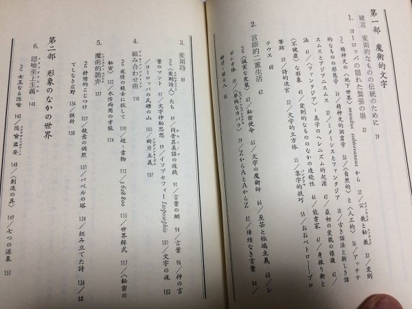 ●P009●文学におけるマニエリスム●言語錬金術ならびに秘教的組み合わせ術●全2巻完結●グスタフルネホッケ●種村季弘●現代思潮社_画像3