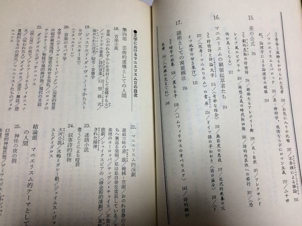 ●P009●文学におけるマニエリスム●言語錬金術ならびに秘教的組み合わせ術●全2巻完結●グスタフルネホッケ●種村季弘●現代思潮社_画像5