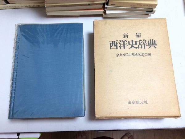 ●P116●西洋史辞典●新編●京大西洋史辞典編纂会編●東京創元社●昭和58年再版●即決_画像1